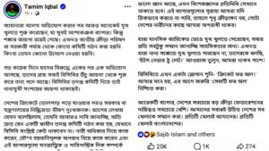 Tamim’s Facebook post